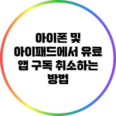 아이폰 및 아이패드에서 유료 앱 구독 취소하는 방법