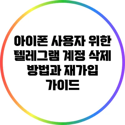 아이폰 사용자 위한 텔레그램 계정 삭제 방법과 재가입 가이드