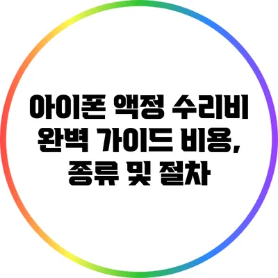 아이폰 액정 수리비 완벽 가이드: 비용, 종류 및 절차