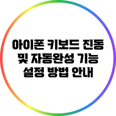 아이폰 키보드 진동 및 자동완성 기능 설정 방법 안내