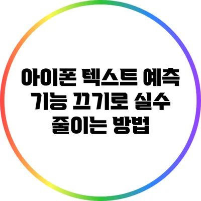 아이폰 텍스트 예측 기능 끄기로 실수 줄이는 방법