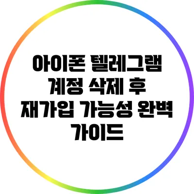 아이폰 텔레그램 계정 삭제 후 재가입 가능성 완벽 가이드