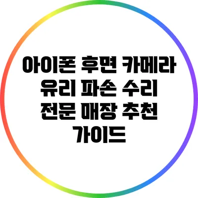 아이폰 후면 카메라 유리 파손 수리 전문 매장 추천 가이드