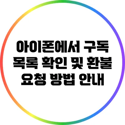 아이폰에서 구독 목록 확인 및 환불 요청 방법 안내