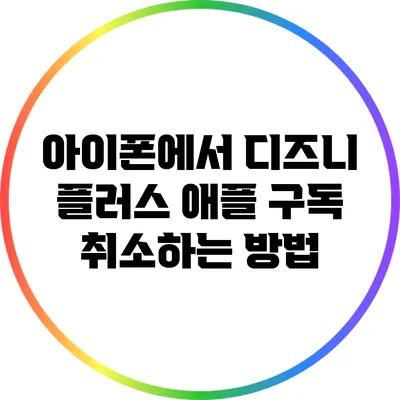 아이폰에서 디즈니 플러스 애플 구독 취소하는 방법