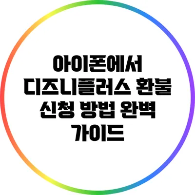 아이폰에서 디즈니플러스 환불 신청 방법 완벽 가이드