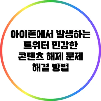 아이폰에서 발생하는 트위터 민감한 콘텐츠 해제 문제 해결 방법