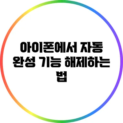 아이폰에서 자동 완성 기능 해제하는 법