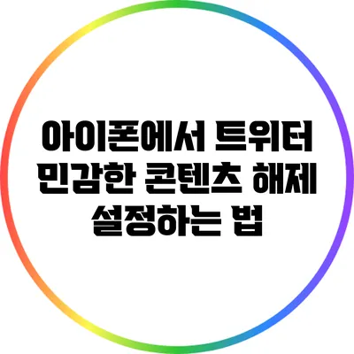 아이폰에서 트위터 민감한 콘텐츠 해제 설정하는 법