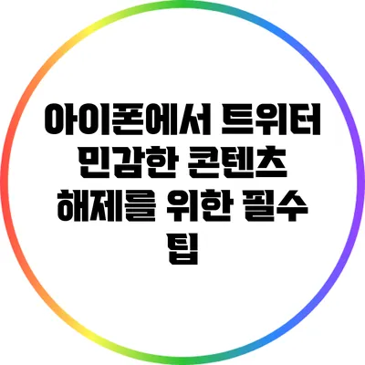 아이폰에서 트위터 민감한 콘텐츠 해제를 위한 필수 팁