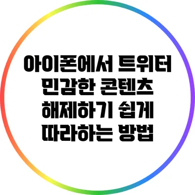 아이폰에서 트위터 민감한 콘텐츠 해제하기: 쉽게 따라하는 방법