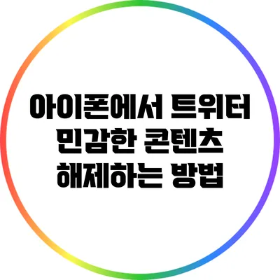 아이폰에서 트위터 민감한 콘텐츠 해제하는 방법