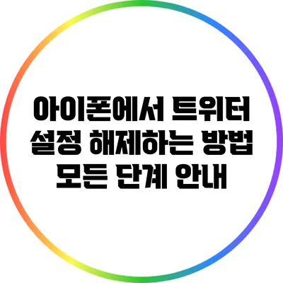 아이폰에서 트위터 설정 해제하는 방법: 모든 단계 안내