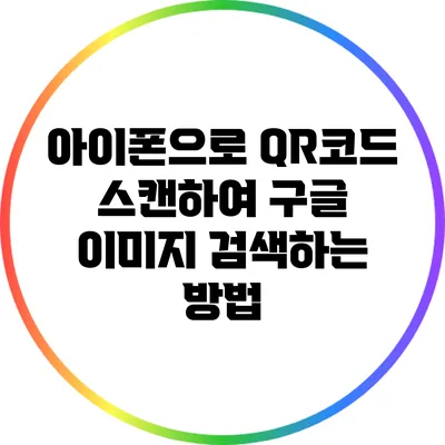 아이폰으로 QR코드 스캔하여 구글 이미지 검색하는 방법