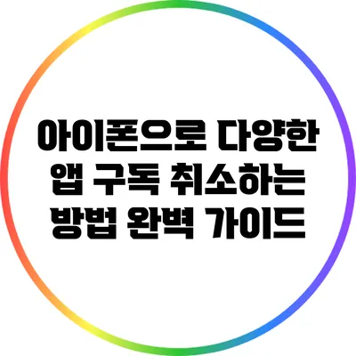 아이폰으로 다양한 앱 구독 취소하는 방법 완벽 가이드