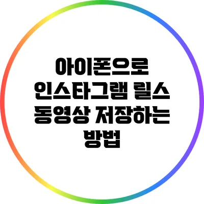 아이폰으로 인스타그램 릴스 동영상 저장하는 방법