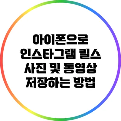 아이폰으로 인스타그램 릴스 사진 및 동영상 저장하는 방법