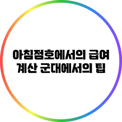 아침점호에서의 급여 계산: 군대에서의 팁