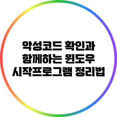 악성코드 확인과 함께하는 윈도우 시작프로그램 정리법