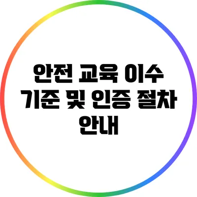 안전 교육 이수 기준 및 인증 절차 안내