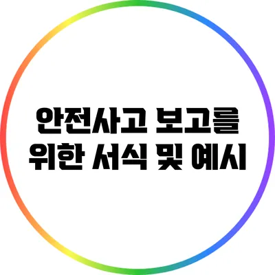안전사고 보고를 위한 서식 및 예시
