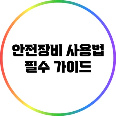 안전장비 사용법: 필수 가이드