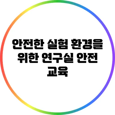안전한 실험 환경을 위한 연구실 안전 교육
