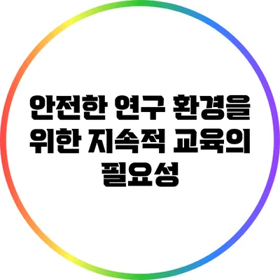 안전한 연구 환경을 위한 지속적 교육의 필요성