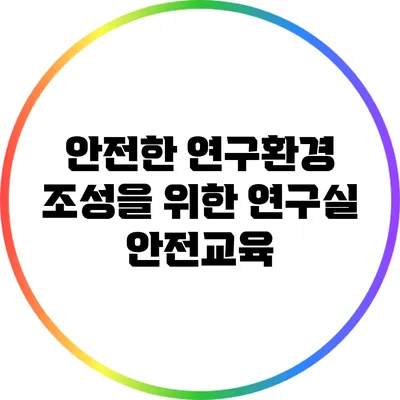 안전한 연구환경 조성을 위한 연구실 안전교육