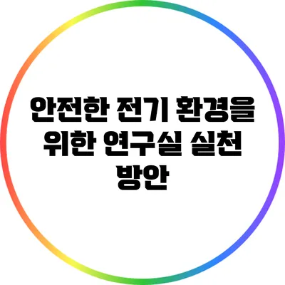 안전한 전기 환경을 위한 연구실 실천 방안