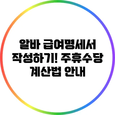 알바 급여명세서 작성하기! 주휴수당 계산법 안내