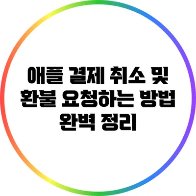 애플 결제 취소 및 환불 요청하는 방법 완벽 정리