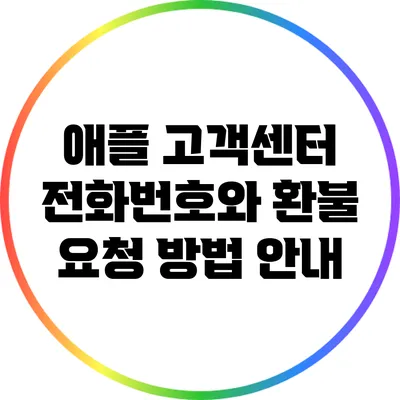 애플 고객센터 전화번호와 환불 요청 방법 안내