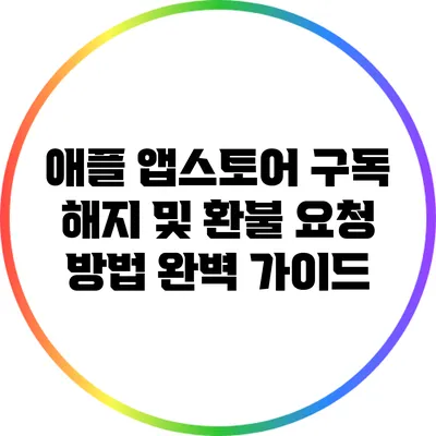 애플 앱스토어 구독 해지 및 환불 요청 방법 완벽 가이드