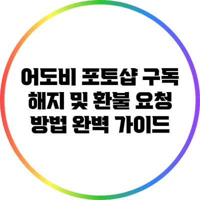 어도비 포토샵 구독 해지 및 환불 요청 방법 완벽 가이드