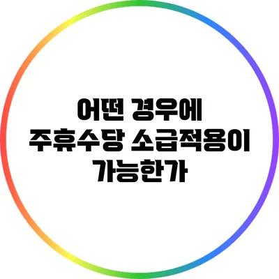 어떤 경우에 주휴수당 소급적용이 가능한가?
