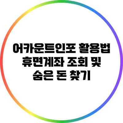 어카운트인포 활용법: 휴면계좌 조회 및 숨은 돈 찾기