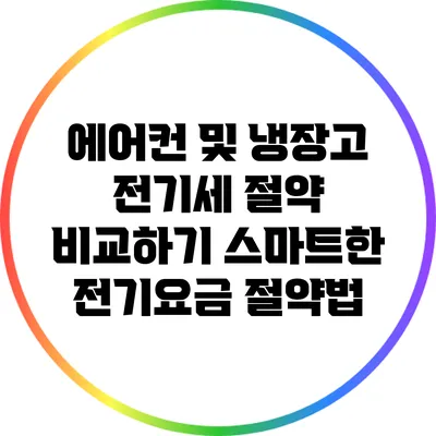 에어컨 및 냉장고 전기세 절약 비교하기: 스마트한 전기요금 절약법