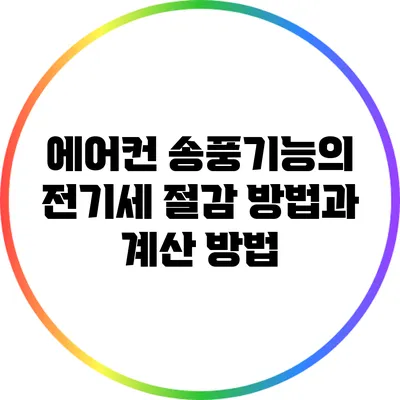 에어컨 송풍기능의 전기세 절감 방법과 계산 방법