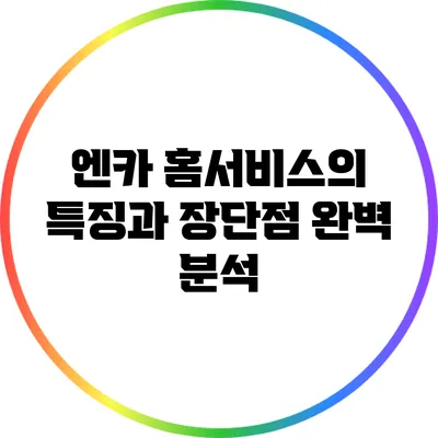 엔카 홈서비스의 특징과 장단점 완벽 분석