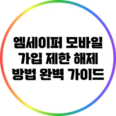엠세이퍼 모바일 가입 제한 해제 방법 완벽 가이드