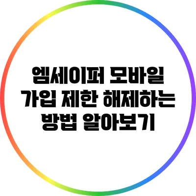 엠세이퍼 모바일 가입 제한 해제하는 방법 알아보기