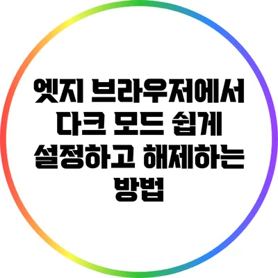 엣지 브라우저에서 다크 모드 쉽게 설정하고 해제하는 방법