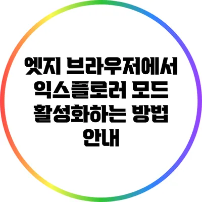 엣지 브라우저에서 익스플로러 모드 활성화하는 방법 안내