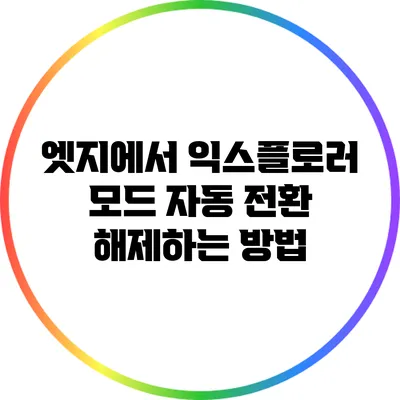 엣지에서 익스플로러 모드 자동 전환 해제하는 방법