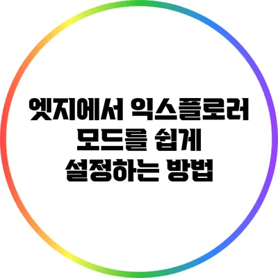 엣지에서 익스플로러 모드를 쉽게 설정하는 방법