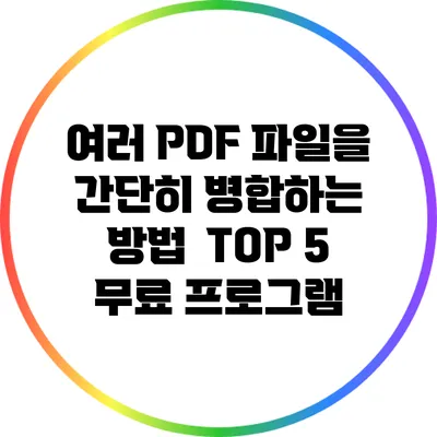 여러 PDF 파일을 간단히 병합하는 방법 | TOP 5 무료 프로그램