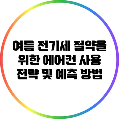 여름 전기세 절약을 위한 에어컨 사용 전략 및 예측 방법