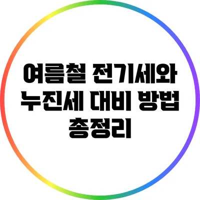 여름철 전기세와 누진세 대비 방법 총정리