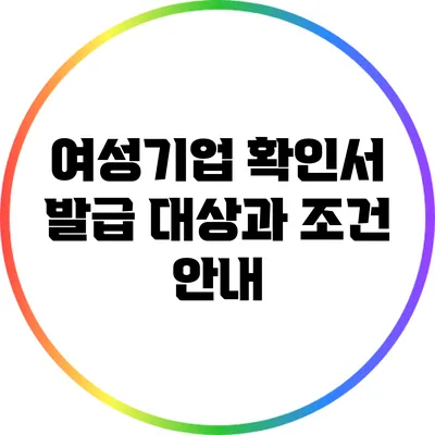 여성기업 확인서 발급 대상과 조건 안내